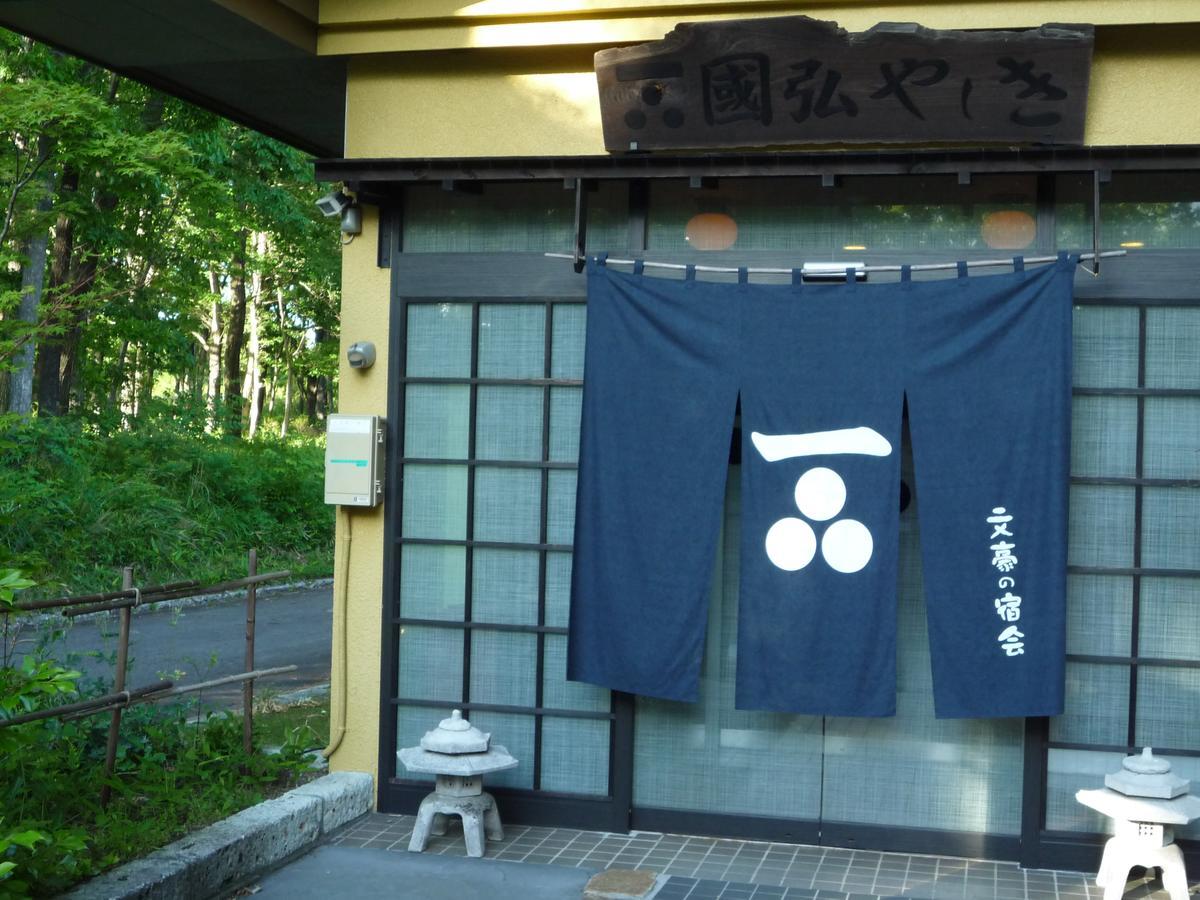 ホテル Kunihiro Yashiki 那須町 エクステリア 写真